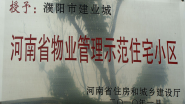 2010年1月，濮陽建業(yè)城被河南省住房和城鄉(xiāng)建設廳授予：“ 河南省物業(yè)管理示范住宅小區(qū)”稱號。