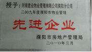 2010年3月濮陽分公司被濮陽市房地產管理局授予：“2009年度濮陽市物業(yè)管理先進企業(yè) ”稱號。