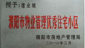 2010年3月濮陽建業(yè)城被濮陽市房地產管理局授予：“濮陽市物業(yè)管理優(yōu)秀住宅小區(qū)” 稱號。