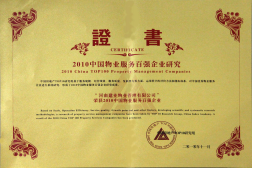 2010年11月10日在香港舉辦的“2010中國物業(yè)服務百強企業(yè)研究成果發(fā)布會暨第三屆中國物業(yè)服務百強企業(yè)家峰會”上，河南建業(yè)物業(yè)管理有限公司以日益增長的綜合實力與不斷提升的品牌價值入選中國物業(yè)服務百強企業(yè)，排名第36位,河南第1位。