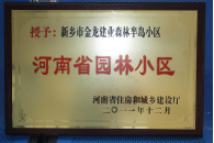 2012年9月，在河南省住房和城鄉(xiāng)建設(shè)廳“河南省園林小區(qū)”創(chuàng)建中，新鄉(xiāng)金龍建業(yè)森林半島小區(qū)榮獲 “河南省園林小區(qū)”稱號。