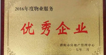 2017年2月8日，河南建業(yè)物業(yè)管理有限公司濮陽分公司被濮陽市房地產(chǎn)管理中心評(píng)為“2016年度物業(yè)服務(wù)優(yōu)秀企業(yè)”。