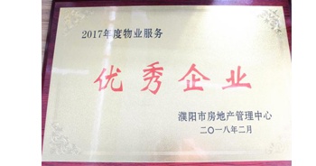 2018年3月9日，建業(yè)物業(yè)濮陽分公司被濮陽市房地產(chǎn)管理中心評定為“2017年度物業(yè)優(yōu)秀企業(yè)”。