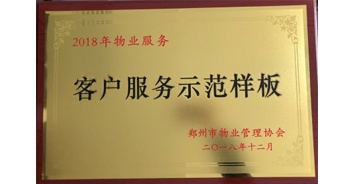 2018年11月28日，建業(yè)物業(yè)取得創(chuàng)建鄭州市物業(yè)管理行業(yè)客戶服務示范樣板的優(yōu)異成績。