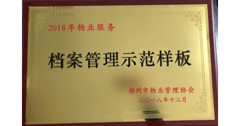 2018年11月28日，建業(yè)物業(yè)取得創(chuàng)建鄭州市物業(yè)管理行業(yè)檔案管理示范樣板的優(yōu)異成績。