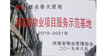 2019年上半年，鄭州·建業(yè)春天里小區(qū)成功創(chuàng)建“河南省物業(yè)項(xiàng)目服務(wù)示范基地”