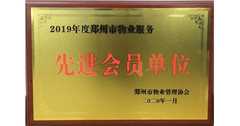 2020年1月8日，建業(yè)物業(yè)獲評由鄭州市物業(yè)管理協(xié)會(huì)授予的“2019年度鄭州市物業(yè)服務(wù)先進(jìn)會(huì)員單位”榮譽(yù)稱號(hào)。