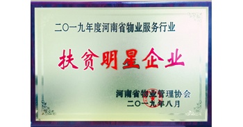 2019年12月26日，建業(yè)物業(yè)獲評由河南省物業(yè)管理協(xié)會(huì)授予的“扶貧明星企業(yè)”榮譽(yù)稱號(hào)。