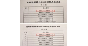 2019年12月27日，建業(yè)物業(yè)獲評由河南省物業(yè)管理協(xié)會授予的“河南省物業(yè)服務(wù)行業(yè)2019年度品牌企業(yè)”“河南省物業(yè)服務(wù)行業(yè)2019年度先進(jìn)企業(yè)”榮譽(yù)稱號。