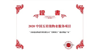 2020年5月13日，建業(yè)物業(yè)在管的建業(yè)凱旋廣場被中指研究院授予“2020中國五星級物業(yè)服務(wù)項(xiàng)目”。