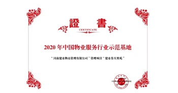 2020年5月13日，鄭州·建業(yè)春天里苑獲評中指研究院授予的“2020中國物業(yè)服務(wù)行業(yè)示范基地”榮譽(yù)稱號。