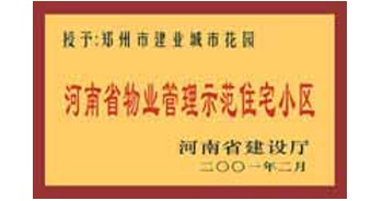 2001年，我公司所管的“城市花園”通過河南省建設(shè)廳組織的“河南省物業(yè)管理示范住宅小區(qū)”的驗(yàn)收