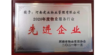 2020年12月31日，建業(yè)物業(yè)被河南省物業(yè)管理協(xié)會(huì)評為“2020年度物業(yè)服務(wù)行業(yè)先進(jìn)企業(yè)”榮譽(yù)稱號。