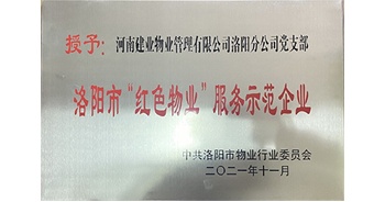 2021年11月，建業(yè)物業(yè)洛陽分公司黨支部榮獲洛陽市物業(yè)行業(yè)委員會(huì)授予的“洛陽市紅色物業(yè)服務(wù)示范企業(yè)”稱號