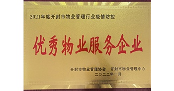 2022年1月，建業(yè)物業(yè)開封分公司獲評開封市物業(yè)管理協(xié)會(huì)授予的“2021年度疫情防控優(yōu)秀物業(yè)服務(wù)企業(yè)”稱號