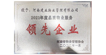 2022年1月，建業(yè)物業(yè)榮獲河南省物業(yè)管理協(xié)會(huì)授予的“2021年度河南品質(zhì)物業(yè)服務(wù)領(lǐng)先企業(yè)”稱號