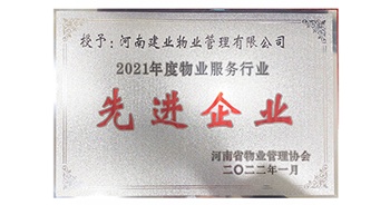 2022年1月，建業(yè)物業(yè)榮獲河南省物業(yè)管理協(xié)會(huì)授予的“2021年度物業(yè)服務(wù)行業(yè)先進(jìn)企業(yè)”稱號