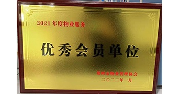 2022年1月，建業(yè)物業(yè)榮獲鄭州市物業(yè)管理協(xié)會(huì)“2021年度物業(yè)服務(wù)優(yōu)秀會(huì)員單位”稱號