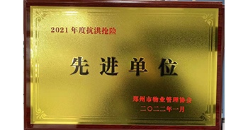 2022年1月，建業(yè)物業(yè)榮獲鄭州市物業(yè)管理協(xié)會(huì)授予的“2021年度抗洪搶險(xiǎn)先進(jìn)單位”稱號