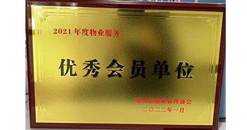 2022年1月，建業(yè)物業(yè)榮獲鄭州市物業(yè)管理協(xié)會(huì)“2021年度物業(yè)服務(wù)優(yōu)秀會(huì)員單位”稱(chēng)號(hào)