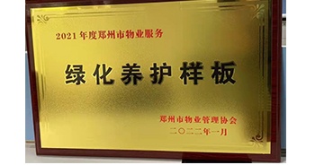 2022年1月，建業(yè)物業(yè)榮獲鄭州市物業(yè)管理協(xié)會(huì)授予的“2021年度鄭州市物業(yè)服務(wù)綠化養(yǎng)護(hù)樣板”稱(chēng)號(hào)