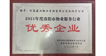 2022年2月，建業(yè)物業(yè)洛陽分公司洛陽分公司獲評洛陽市物業(yè)管理領(lǐng)導(dǎo)小組辦公室及洛陽市物業(yè)管理協(xié)會(huì)授予的“2021年度洛陽市物業(yè)服務(wù)行業(yè)優(yōu)秀企業(yè)”稱號