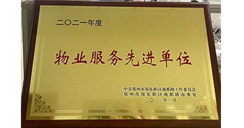 2022年2月，鄭州·建業(yè)天筑獲中共鄭州市鄭東新區(qū)商都路工作委員會(huì)、鄭州市鄭東新區(qū)商都路辦事處授予的“2021年度物業(yè)服務(wù)先進(jìn)單位”稱號