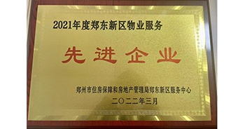 2022年3月，鄭州·建業(yè)天筑榮獲鄭州市房管局授予的“2021年度鄭東新區(qū)物業(yè)服務(wù)先進(jìn)企業(yè)”稱號