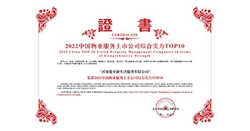 2022年5月20日，建業(yè)物業(yè)榮獲由中指研究院等機(jī)構(gòu)評選的“2022中國物業(yè)服務(wù)上市公司綜合實(shí)力TOP10”稱號