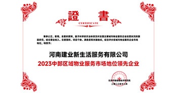 2023年12月7日，由北京中指信息技術(shù)研究院主辦，中國房地產(chǎn)指數(shù)系統(tǒng)、中國物業(yè)服務(wù)指數(shù)系統(tǒng)承辦的“2023中國房地產(chǎn)大數(shù)據(jù)年會暨2024中國房地產(chǎn)市場趨勢報(bào)告會”在北京隆重召開。建業(yè)新生活榮獲“2023中部區(qū)域物業(yè)服務(wù)市場地位領(lǐng)先企業(yè)TOP1”獎(jiǎng)項(xiàng)